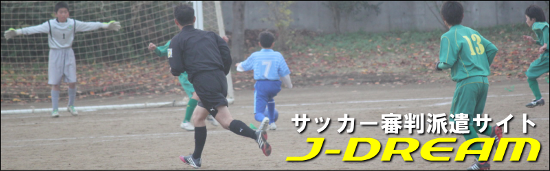 サッカー審判派遣サイトJ-DREAM